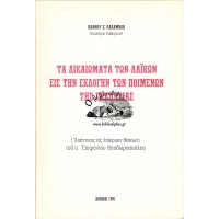 ΤΑ ΔΙΚΑΙΩΜΑΤΑ ΤΩΝ ΛΑΪΚΩΝ ΕΙΣ ΤΗΝ ΕΚΛΟΓΗΝ ΤΩΝ ΠΟΙΜΕΝΩΝ ΤΗΣ ΕΚΚΛΗΣΙΑΣ (ΑΠΑΝΤΗΣΙΣ ΕΙΣ ΕΠΙΚΡΙΣΙΝ ΘΕΣΕΩΝ) ΤΟΥ π. ΕΠΙΦΑΝΙΟΥ ΘΕΟΔΩΡΟΠΟΥΛΟΥ